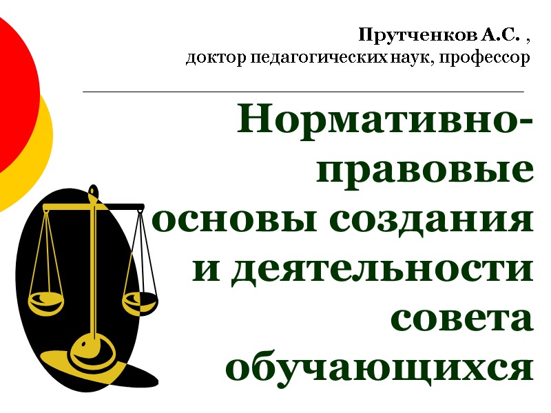 Нормативно-правовые основы создания и деятельности совета обучающихся Прутченков А.С. ,  доктор педагогических наук,